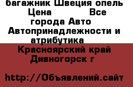 багажник Швеция опель › Цена ­ 4 000 - Все города Авто » Автопринадлежности и атрибутика   . Красноярский край,Дивногорск г.